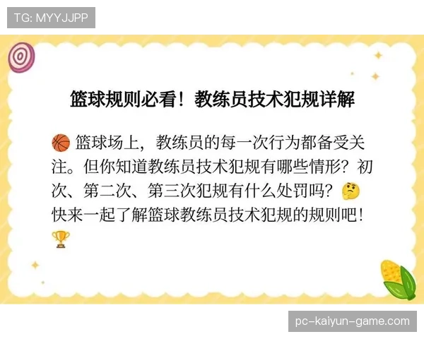 篮球教练技术犯规规则详解:行为界定与具体判罚标准 篮球教练技术犯规规则详解:行为界定与具体判罚标准