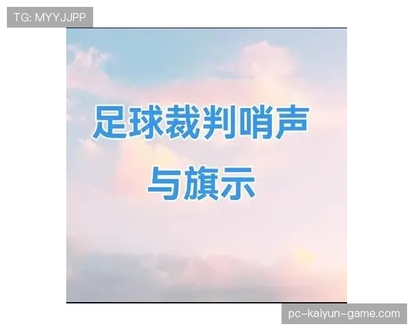 间接任意球手势规则详解，裁判如何准确示意判罚类型？