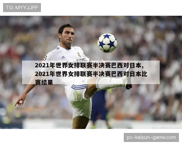 巴西击败日本晋级下一轮：淘汰赛首战惊险过关
